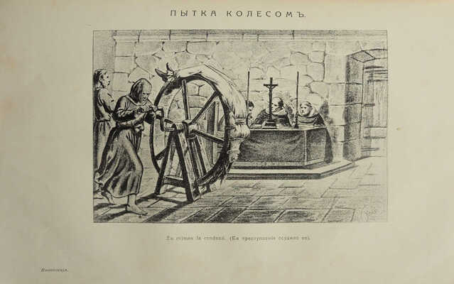 Ли Г. Ч. История инквизиции в Средние века. В 3-х томах. Т. 1-3. СПб., 1911-1914.
